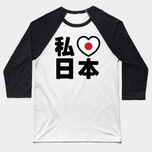 I Heart [Love] Japan 日本 [Nihon / Nippon] // Nihongo Japanese Kanji Baseball T-Shirt